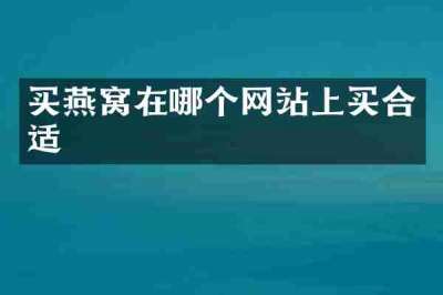 买燕窝在哪个网站上买合适
