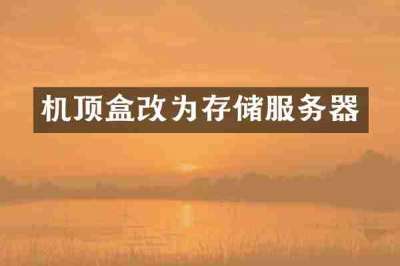 机顶盒改为存储服务器
