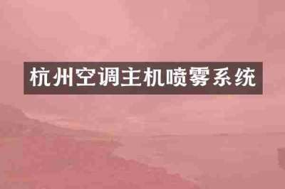杭州空调主机喷雾系统