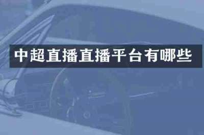 中超直播直播平台有哪些