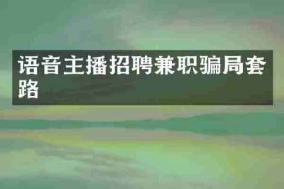 语音主播招聘兼职骗局套路