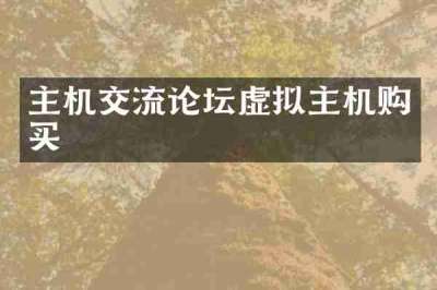 主机交流论坛虚拟主机购买