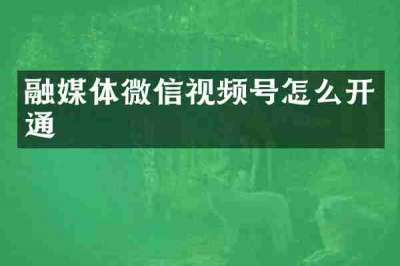融媒体微信视频号怎么开通