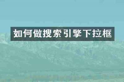 如何做搜索引擎下拉框