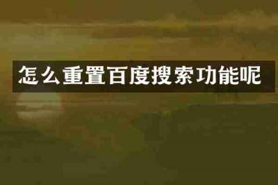 怎么重置百度搜索功能呢