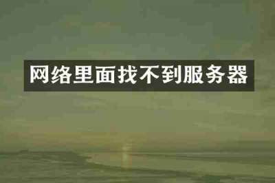 网络里面找不到服务器
