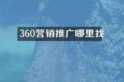 360营销推广哪里找