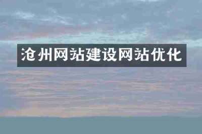沧州网站建设网站优化