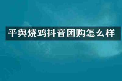 平舆烧鸡抖音团购怎么样