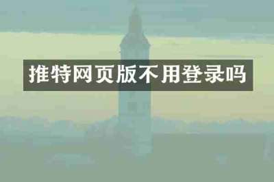 推特网页版不用登录吗