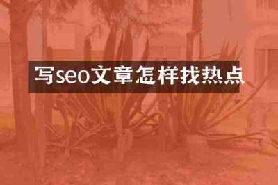 写seo文章怎样找热点