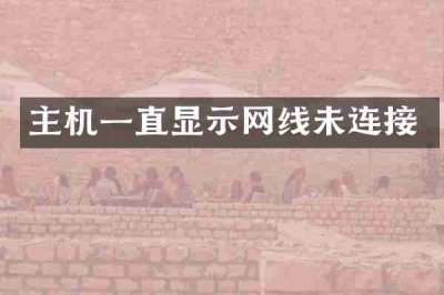 主机一直显示网线未连接