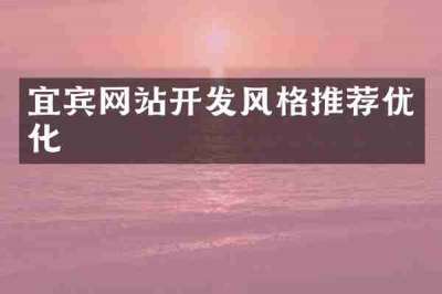 宜宾网站开发风格推荐优化