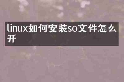 linux如何安装so文件怎么打开