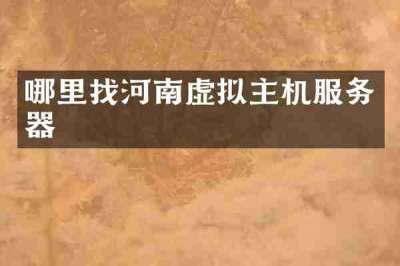 哪里找河南虚拟主机服务器