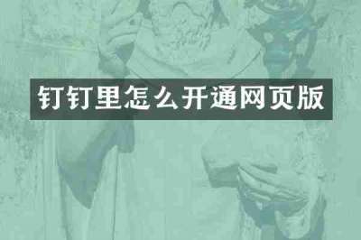 钉钉里怎么开通网页版
