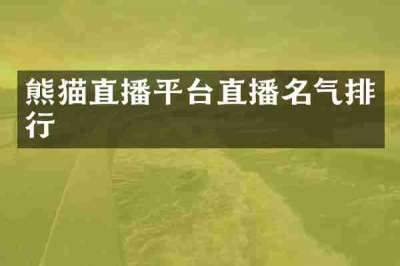 熊猫直播平台直播名气排行
