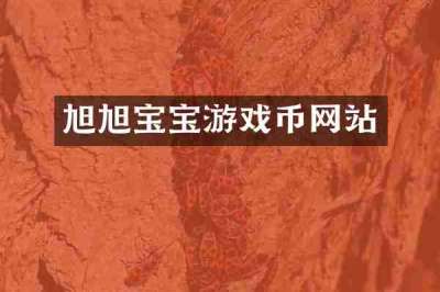 旭旭宝宝游戏币网站
