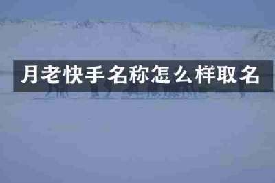 月老快手名称怎么样取名