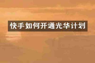 快手如何开通光华计划