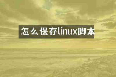 怎么保存linux脚本