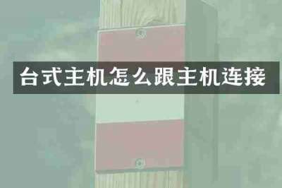 台式主机怎么跟主机连接
