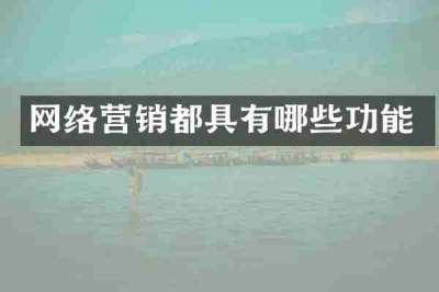 网络营销都具有哪些功能