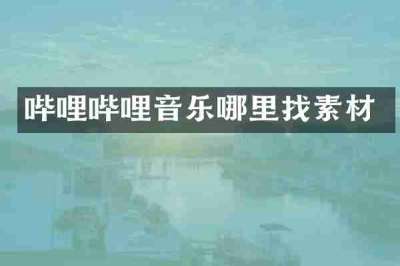 哔哩哔哩音乐哪里找素材