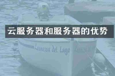 云服务器和服务器的优势