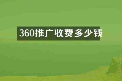 360推广收费多少钱