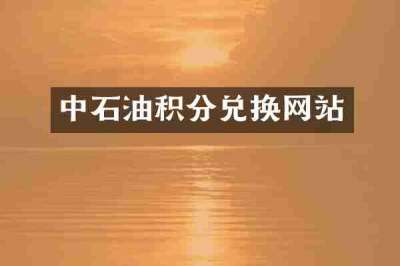 中石油积分兑换网站