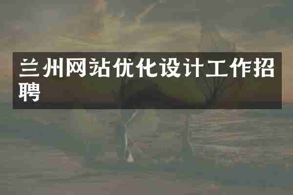 兰州网站优化设计工作招聘