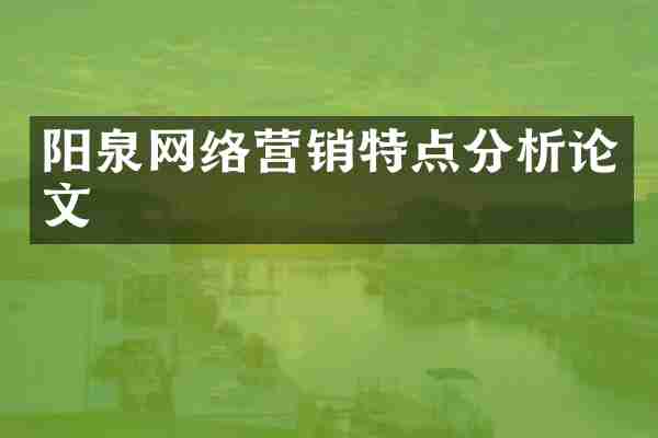 阳泉网络营销特点分析论文