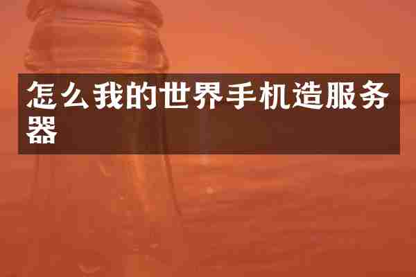 怎么我的世界手机造服务器