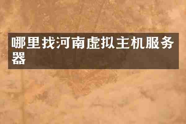 哪里找河南虚拟主机服务器