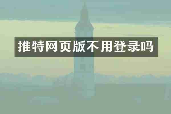 推特网页版不用登录吗