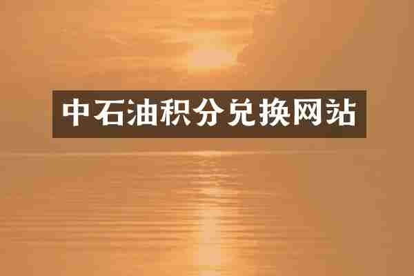 中石油积分兑换网站