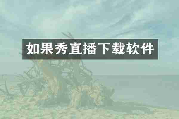 如果秀直播下载软件