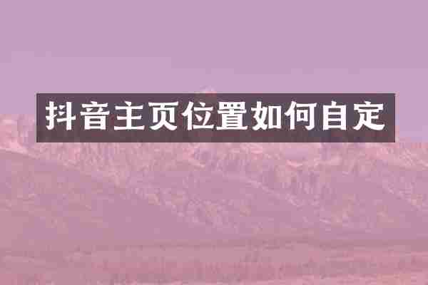 抖音主页位置如何自定
