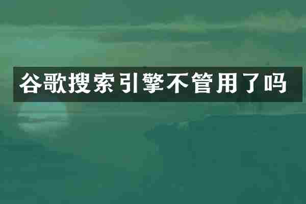 谷歌搜索引擎不管用了吗