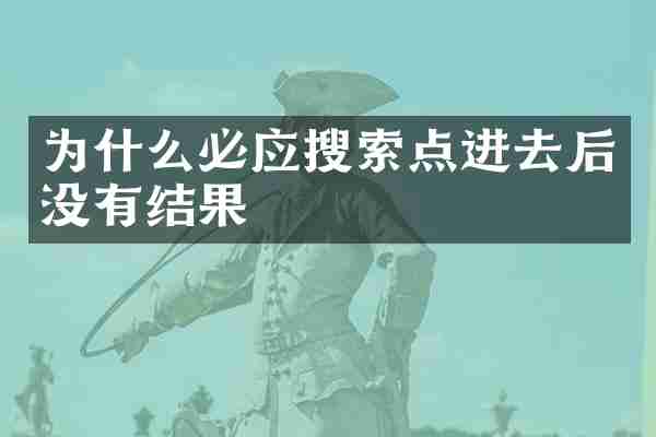 为什么必应搜索点进去后没有结果