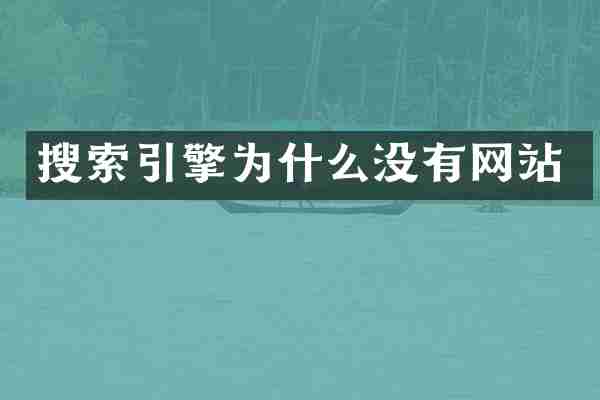 搜索引擎为什么没有网站