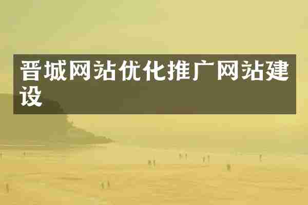 晋城网站优化推广网站建设