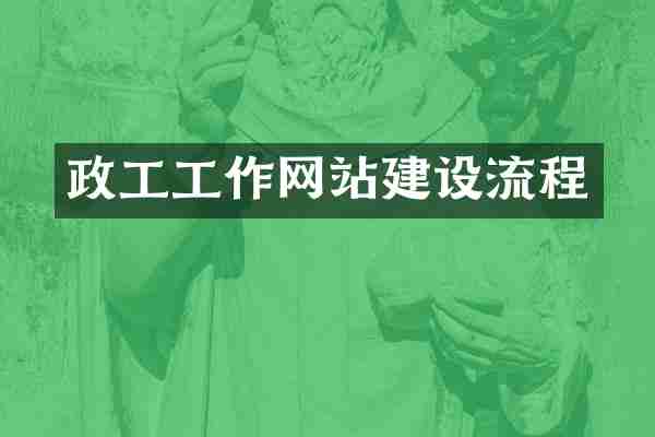 政工工作网站建设流程