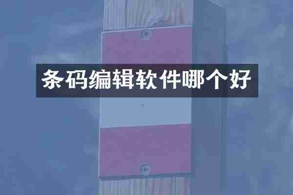 条码编辑软件哪个好