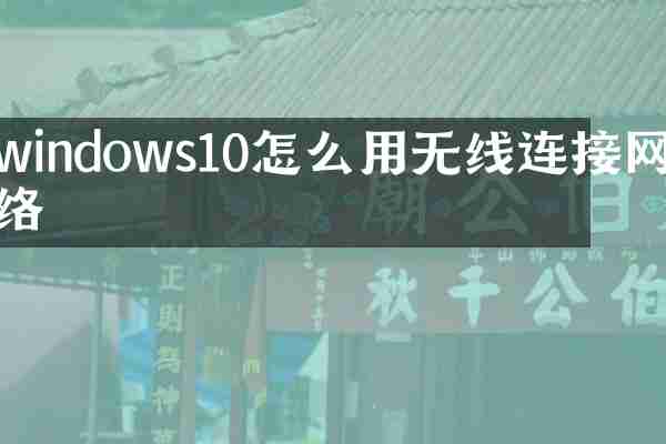 windows10怎么用无线连接网络