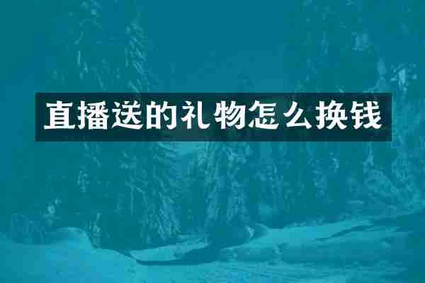 直播送的礼物怎么换钱