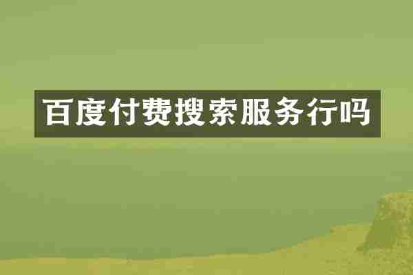 百度付费搜索服务行吗