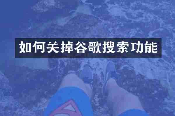 如何关掉谷歌搜索功能