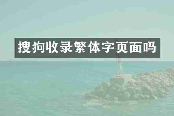 搜狗收录繁体字页面吗